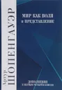 Мир как воля и представление. Том 2 - Артур Шопенгауэр