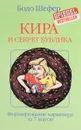 Кира и секрет бублика. Формирование характера за 7 шагов - Бодо Шефер