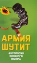 Армия шутит. Антология военного юмора - Шамбаров Валерий Евгеньевич