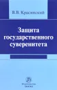 Защита государственного суверенитета - В. В. Красинский