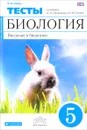 Биология. Введение в биологию. 5 класс. Тематические тесты к учебнику А. А. Плешакова, Н. И. Сонина - Н. И. Сонин