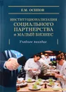 Институционализация социального партнерства и малый бизнес. Учебное пособие - Е. М. Осипов