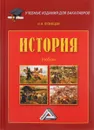 История. Учебник - И. Н. Кузнецов