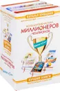 Большая Библиотека Миллионеров и Чемпионов. Лучшие книги. Потрясающий результат! (комплект из 5 книг) - Наталия Правдина,Дэниел Гонсалес,Элис Маквей,Валентин Штерн