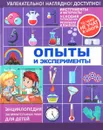 Опыты и эксперименты - Л. Д. Вайткене, М. Д. Филиппова