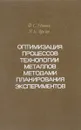 Оптимизация процессов технологии металлов методами планирования экспериментов - Ф.С. Новик, Я. Б. Ярсов