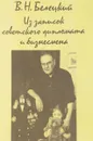 Из записок советского дипломата и бизнесмена - В.Н. Белецкий