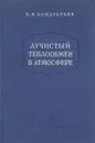 Лучистый теплообмен в атмосфере - Кондратьев К.