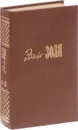 Э. Золя. Собрание сочинений в 20 томах. Том 2-3. Чрево Парижа. Завоевание Плассана - Э. Золя