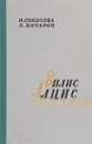 Вилис Лацис - Соколова И., Бочаров А.
