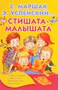 Стишата-малышата - Маршак Самуил Яковлевич