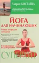 Йога для начинающих - Мария Киселева