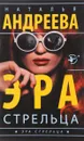 Эра Стрельца - Наталья Андреева