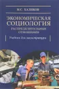 Экономическая социология. Распределительные отношения. Учебное пособие - М. С. Халиков