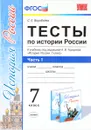 Тесты по истории России. 7 класс. В 2 частях. Часть 1 - С. Е. Воробьева