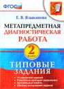 Метапредметная диагностическая работа. 2 класс. Типовые задания - Е. В. Языканова