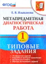 Метапредметная диагностическая работа. 1 класс. Типовые задания - Е. В. Языканова