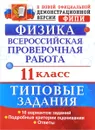Физика. 11 класс. Всероссийская проверочная работа. Типовые задания - И. В. Васильева
