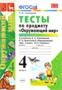 Окружающий мир. 4 класс. В 2 частях. Часть 1. Тесты к учебнику А. А. Плешакова, Е. А. Крючковой - Е. М. Тихомирова