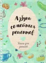 Азбука семейных рецептов. Книга для записей - Е. А. Константинова
