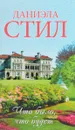 Что было, что будет - Даниэла Стил