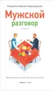 Мужской разговор. Место мужчины в мире. Христианский взгляд - Священник Максим Первозванский