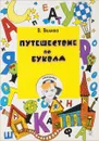 Путешествие по буквам. Учебное пособие - В. Волина