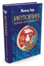 История, конца которой нет - Энде Михаель