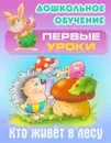 Кто живет в лесу - Виктор Лясковский