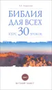 Библия для всех. Курс 30 уроков. Том 1. Ветхий Завет - В. А. Андросова