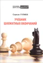 Учебник шахматных окончаний - Сархан Гулиев