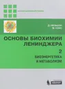 Основы биохимии Ленинджера. В 3 томах. Том 2. Биоэнергетика и метаболизм - Д. Нельсон, М. Кокс