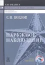 Наружное наблюдение - С. Н. Козлов