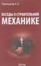 Беседы о строительной механике - А. В. Перельмутер