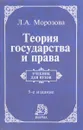 Теория государства и права. Учебник - Л. А. Морозова