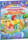 Энциклопедия маленького почемучки. 130 правильных ответов на 130 детских вопросов - Т. В. Скиба