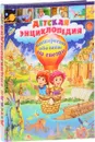 Детская энциклопедия. Интересно обо всем на свете - Ю. Феданова