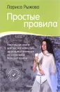 Простые правила. Как стать активным и здоровым, не затрачивая больших усилий - Лариса Рыжова