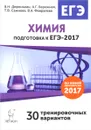 Химия. Подготовка к ЕГЭ-2017. 30 тренировочных вариантов по демоверсии на 2017 год - В. Н. Доронькин, А. Г. Бережная, Т. В. Сажнева, В. А. Февралева