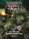 Метро 2033: Демон-хранитель - Швецова Ольга Александровна