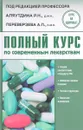 Полный курс по современным лекарствам - Аляутдин Ренад Николаевич