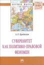 Суверенитет как политико-правовой феномен - А. Л. Бредихин