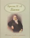 И. А. Крылов. Басни - И. А. Крылов