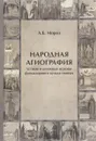 Народная агиография. Устные и книжные основы фольклорногокульта святых - А. Б. Мороз