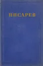 Д. Писарев Соочинения в 4 томах. Том 3. Статьи 1864-1865 - Д.Писарев