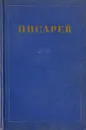 Д. Писарев Соочинения в 4 томах. Том 1. Статьи и рецензии 1859-1862 - Д.Писарев