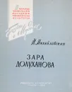 Зара Долуханова - Михайловская Н.