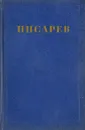 Д. Писарев Соочинения в 4 томах. Том 2. статьи 1862-1864 - Д.Писарев