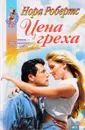 Цена греха - Нора Робертс