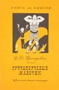 Гуттаперчевый мальчик - Д. Григорович